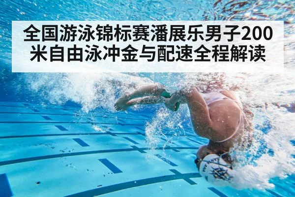 全国游泳锦标赛潘展乐男子200米自由泳冲金与配速全程解读 - kaiyun
